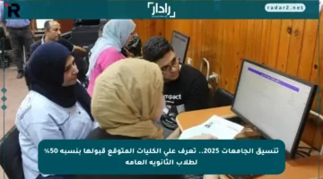 تنسيق الجامعات 2025.. تعرف على الكليات المتوقع قبولها بنسبة 50% لطلاب الثانوية العامة